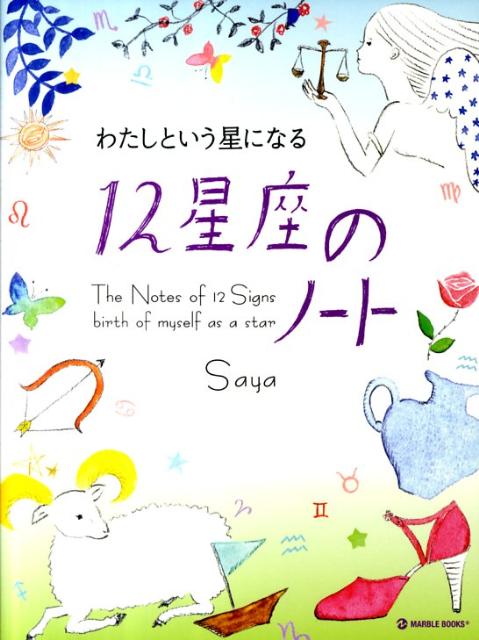 12星座のノート わたしという星になる （Marble　books） [ Saya ]