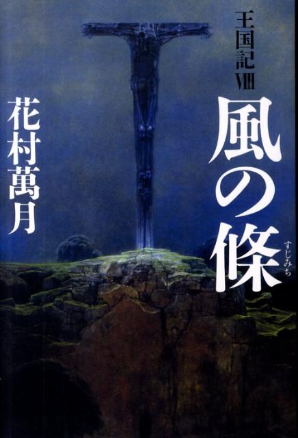 風の條 王国記8