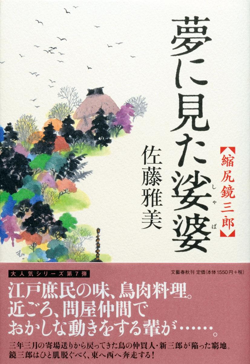 夢に見た娑婆 縮尻鏡三郎