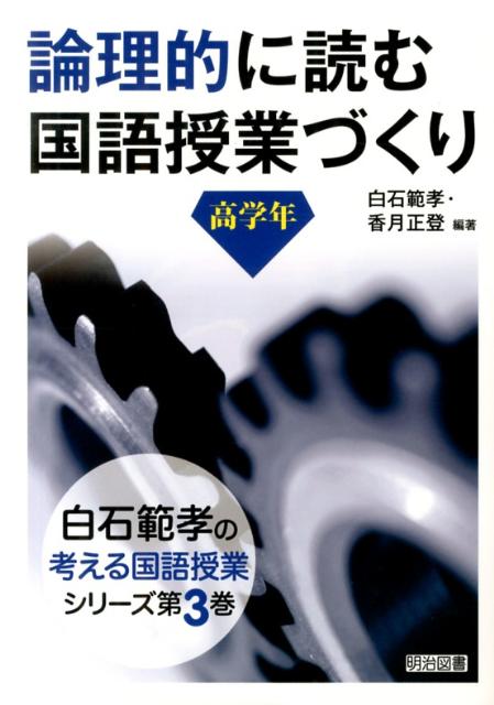 論理的に読む国語授業づくり（高学年）