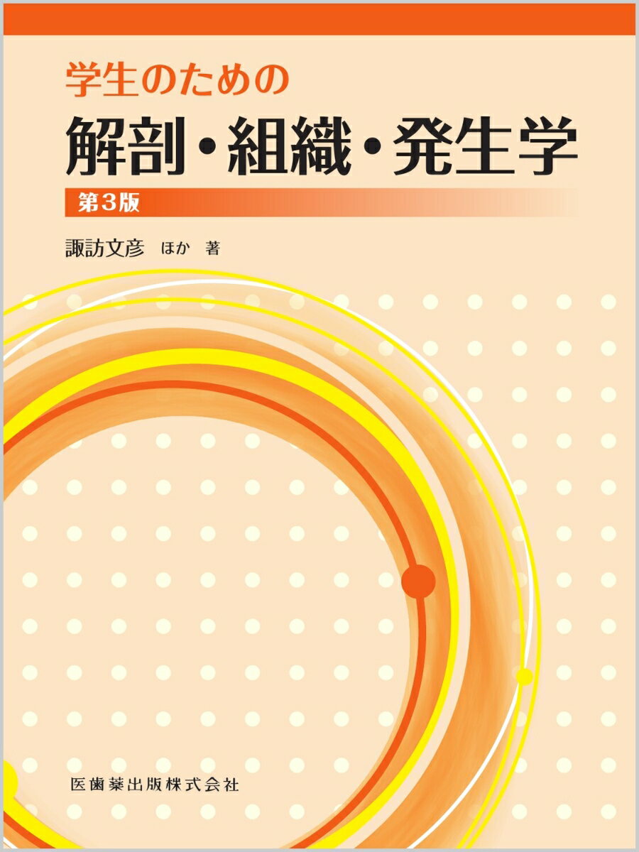 学生のための解剖・組織・発生学 第3版