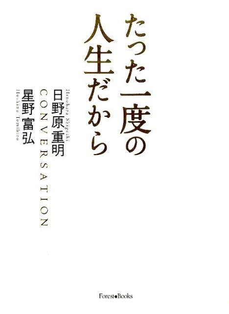 たった一度の人生だから新版