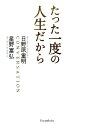 たった一度の人生だから新版 （Forest　books） [ 日野原重明 ]