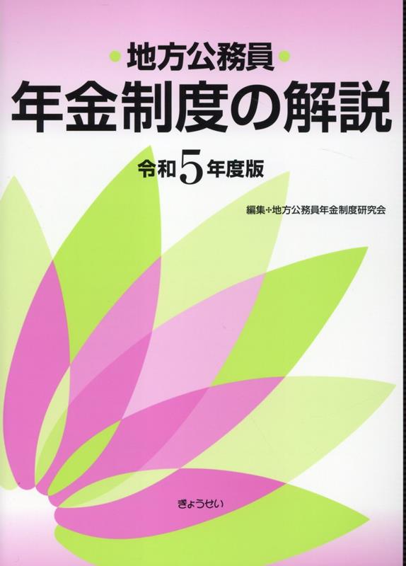 地方公務員年金制度の解説（令和5年度版） [ 地方公務員年金制度研究会 ]