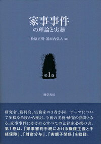 家事事件の理論と実務（第1巻）