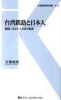 台湾鉄路と日本人 線路に刻まれた日本の軌跡 （交通新聞社新書） [ 片倉佳史 ]