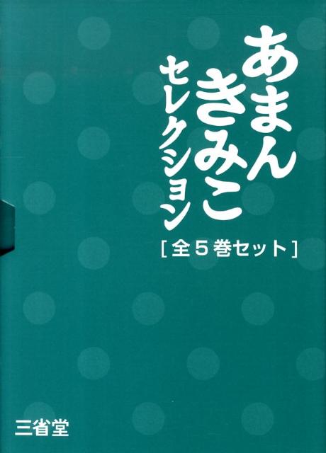 あまんきみこセレクション「全5巻セット」