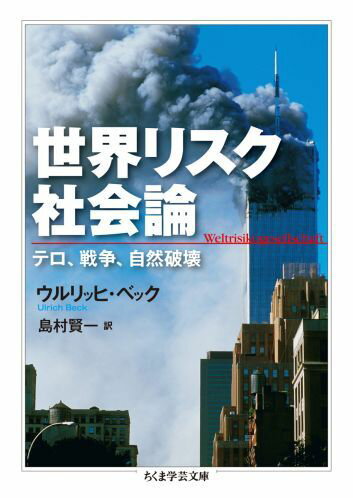 世界リスク社会論 テロ、戦争、自然破壊 （ちくま学芸文庫） [ ウルリヒ・ベック ]