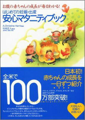 はじめての妊娠・出産安心マタニティブック お腹の赤ちゃんの成長が毎日わかる！ [ A．クリスティーン ...