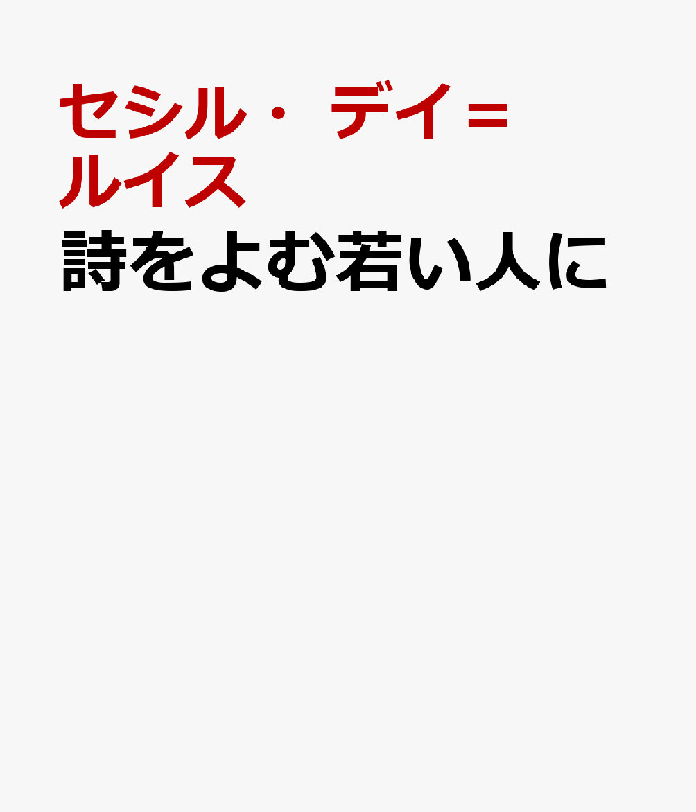 詩をよむ若い人に