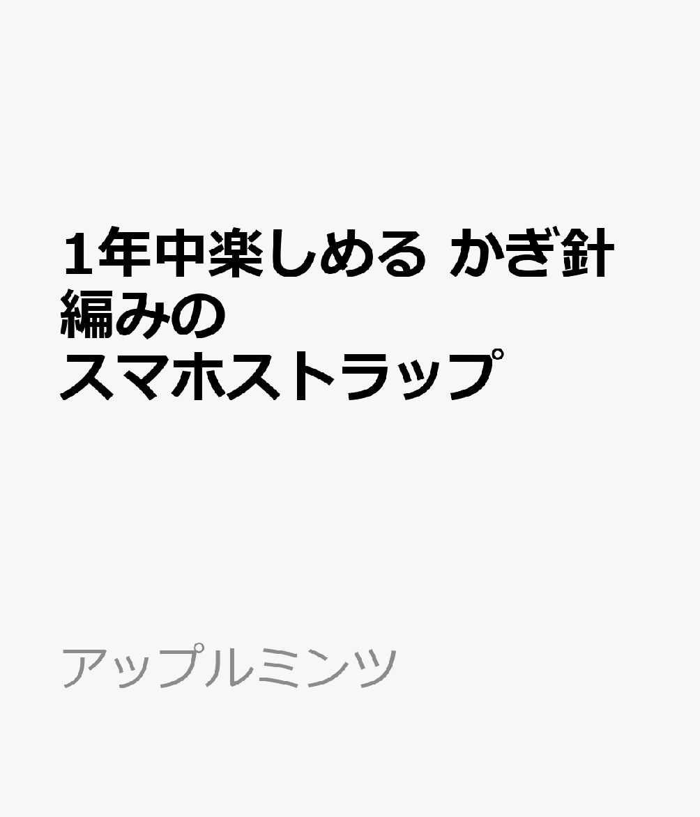 1年中楽しめる かぎ針編みの スマホストラップ