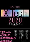 Xテック 2020 [ アクセンチュア ]