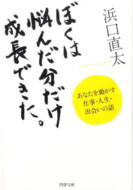 ぼくは悩んだ分だけ成長できた。