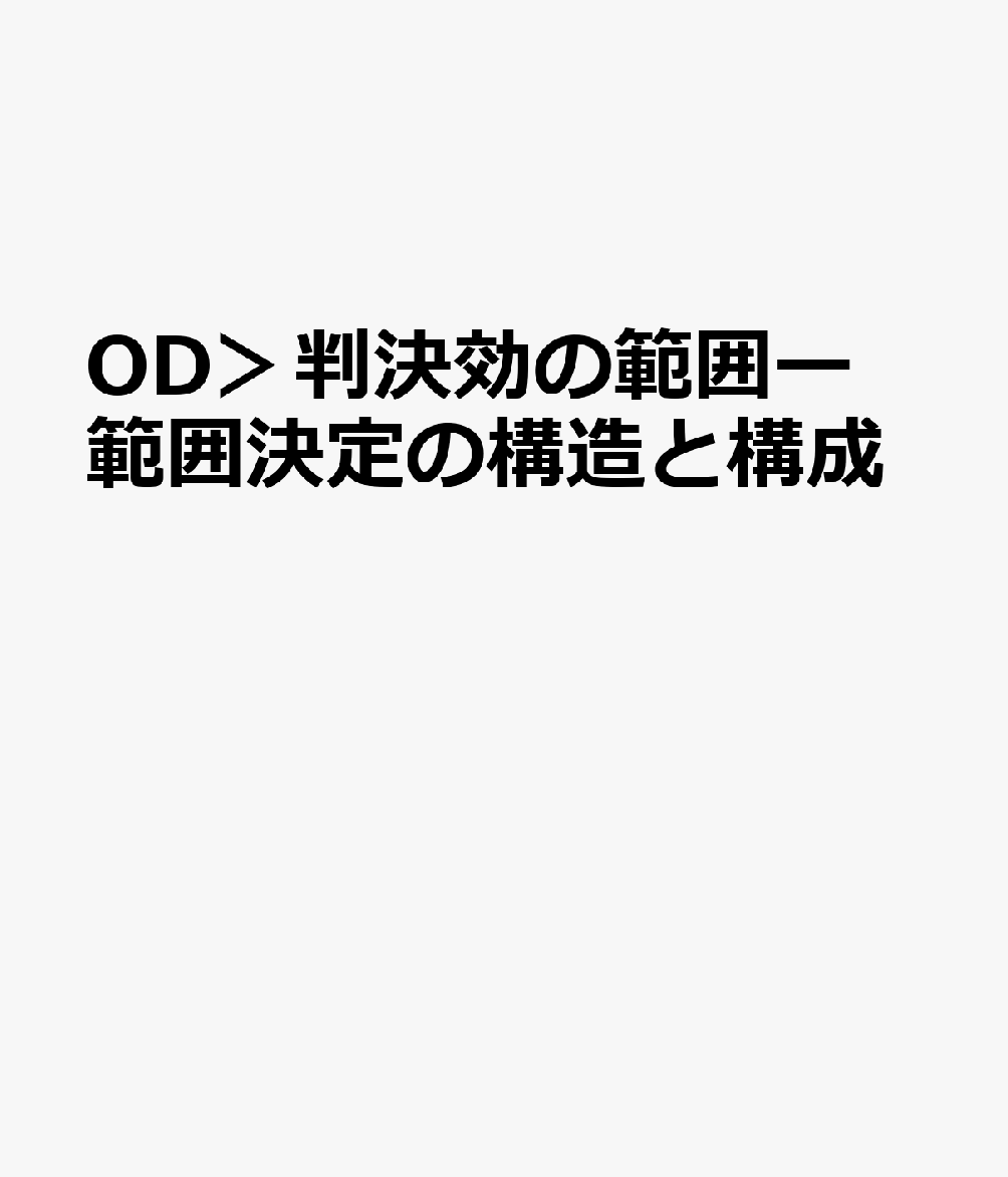 OD＞判決効の範囲ー範囲決定の構造と構成