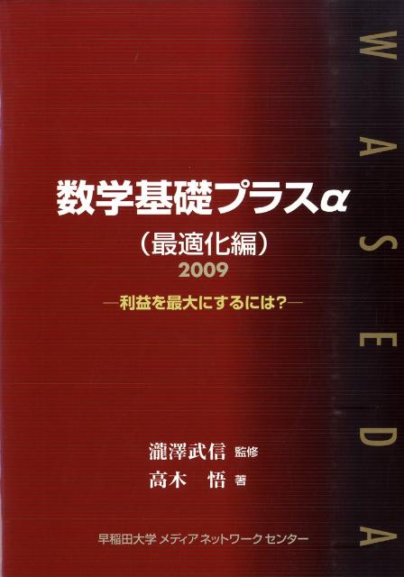 数学基礎プラスα（最適化編　2009年度版）