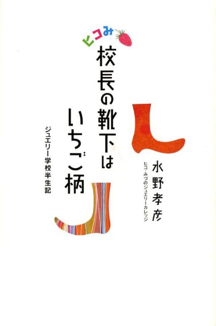 校長の靴下はいちご柄