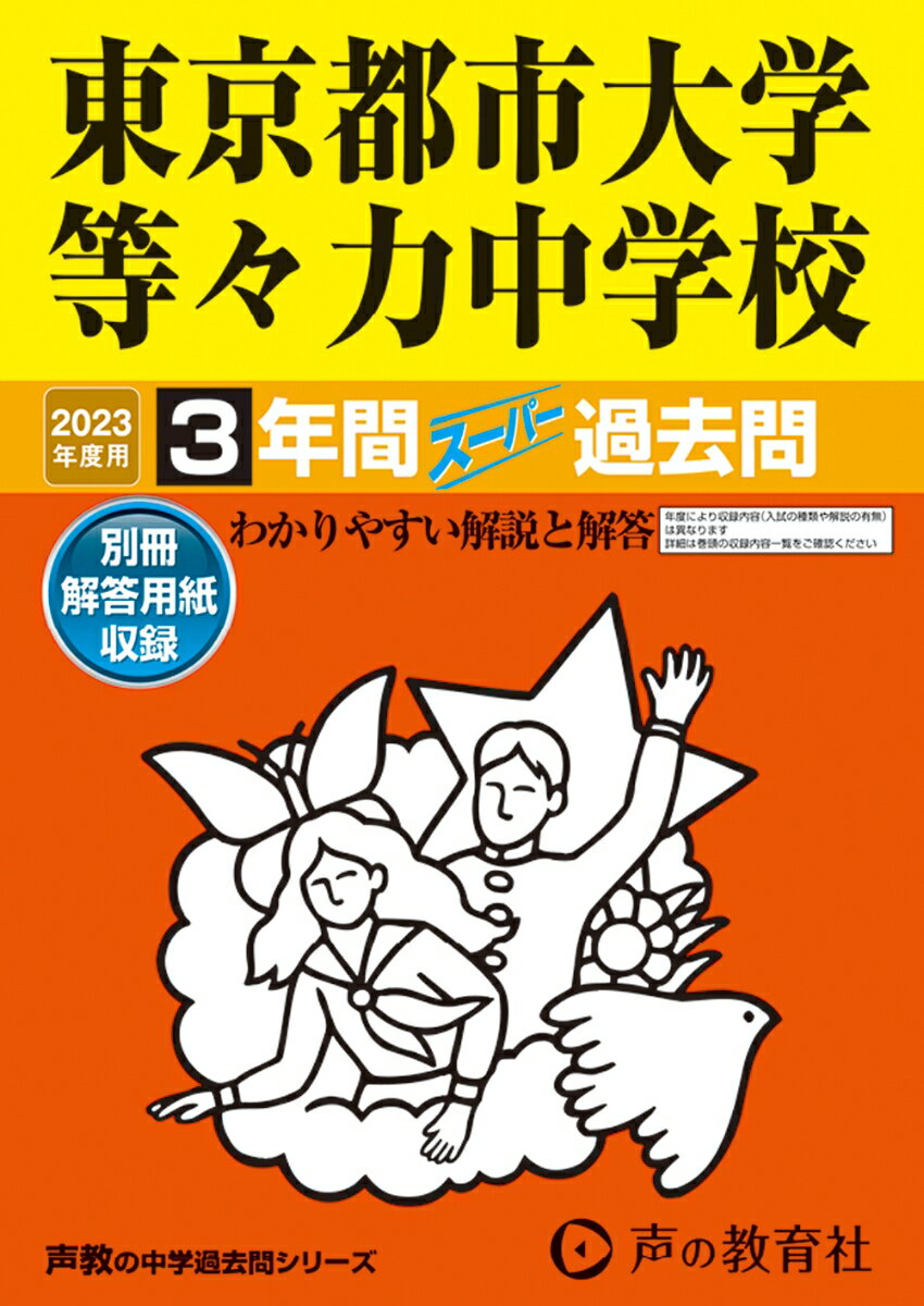 22年 東京都市大学等々力中学校の偏差値と推移 くりあげくん