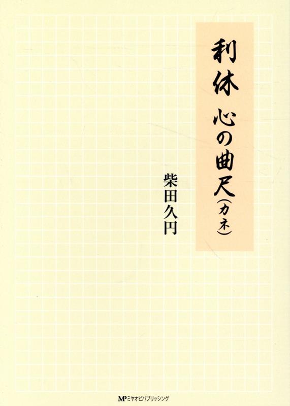 利休 心の曲尺（カネ）