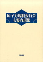 原子力規制委員会主要内規集