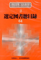 選定図書総目録（2013年版） 〔〔電子資料〕〕 [ 日本図書館協会 ]