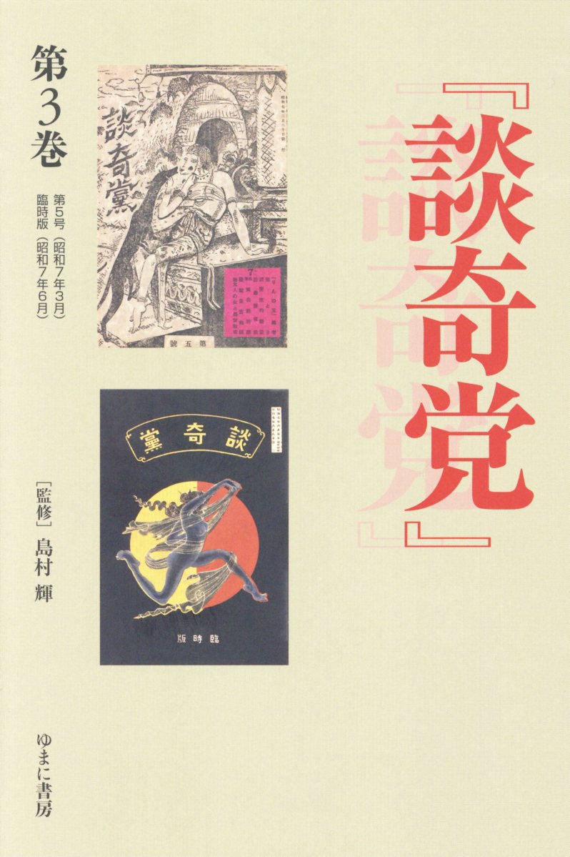 『談奇党』『猟奇資料』（第3巻）