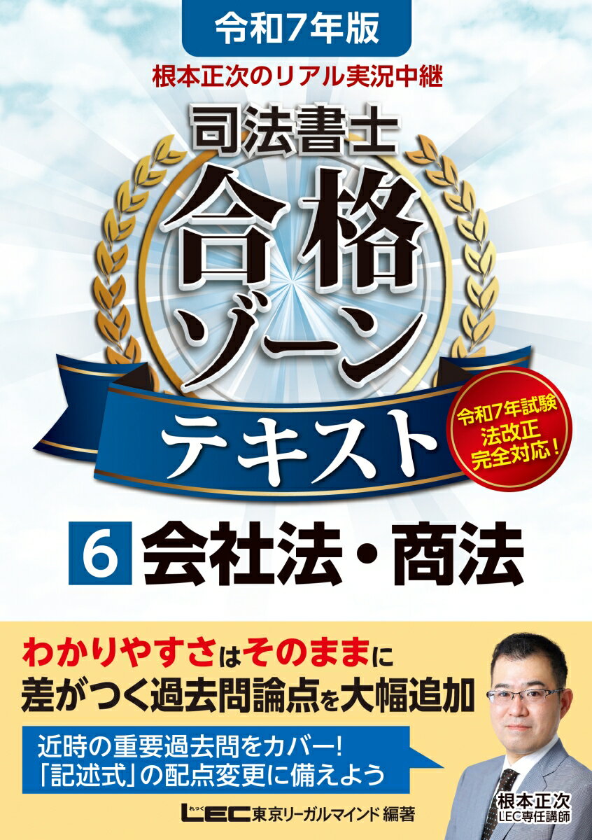 令和7年版 根本正次のリアル実況中継 司法書士 合格ゾーンテ