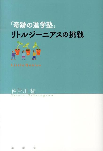 仲戸川智 論創社キセキ ノ シンガクジュク リトル ジーニアス ノ チョウセン ナカトガワ,サトル 発行年月：2014年02月 ページ数：172p サイズ：単行本 ISBN：9784846013103 仲戸川智（ナカトガワサトル） 1956年横浜に生まれる。東京都立大学工学部卒業後、建築関係のエンジニアを経て2003年横浜市内に「リトルジーニアス」を開校。現在（都内2教場）に至る。一級建築士（本データはこの書籍が刊行された当時に掲載されていたものです） 1　大手進学塾で、だめになる子どもたち／2　中学受験の本質に迫る／3　何のために学ぶのか？／4　子どもの数だけ未来がある／5　リトルジーニアスの歩み／6　おもてなしの心／7　もうひとつの家族 本 人文・思想・社会 教育・福祉 教育