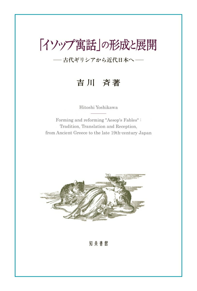 「イソップ寓話」の形成と展開