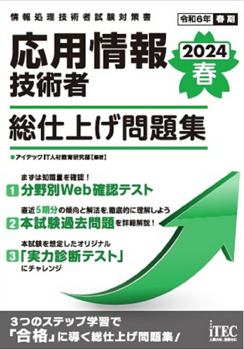 ３つのステップ学習で「合格」に導く総仕上げ問題集！