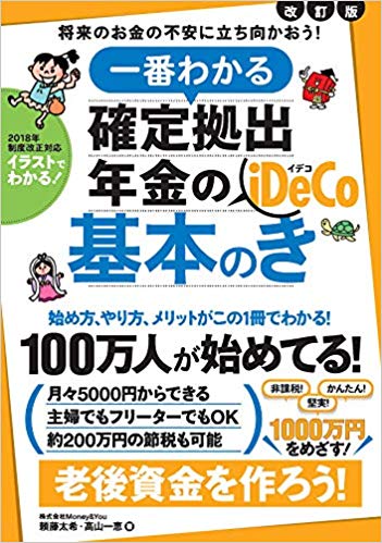 【謝恩価格本】一番わかる 確定拠出年金の基本のき 改訂版 (100万人が始めてる! 老後資金を堅実に貯めるiDeCoが1冊でわかる! ))