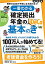 【謝恩価格本】一番わかる 確定拠出年金の基本のき 改訂版 (100万人が始めてる! 老後資金を堅実に貯めるiDeCoが1冊でわかる! ))