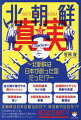 多くの謎に満ちた国・北朝鮮。金一族による独裁国家で、恐怖政治が行われ、脱北者が絶えず、政権の批判をすると捕らえられ、民衆は貧しく、日々の食糧にも事欠いている…マスコミが報じるこれらははたして本当なのでしょうか？北朝鮮の真の姿とは！？