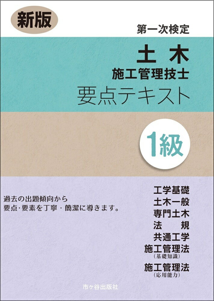 令和3年（2021年）より，試験制度が大きく変更され，「施工管理法」が基礎知識と応用能力に分かれて出題されるようになりました。
本書もそれに従って，第6章施工管理法（基礎知識）と第7章施工管理法（応用能力）に分けて収録してあります。

?
（1）令和6年度から新しい試験問題（土質工学・構造力学・水理学）が計5問出題されました。

（2）合格基準として全体で60%，施工管理法（応用能力）の問題も60%の得点が求められます。

（3）令和3?7年度に実施された第一次検定の問題内容は，従来と同レベルでした。

（4）令和6（2024）年度より，施工管理技術検定の受検資格が変わりました。
　　　1級の第一次検定は学歴に関係なく，19歳以上の者であれば受験できます。

・試験によく出る要点・要素を効率よくまとめたテキストです。
・新しい試験制度は，全体をバランスよく学習し，合格基準に達することが必須です。
・施工管理法（応用能力）の合格基準が獲得できます。
第1章　工学基礎／第2章　土木一般／第3章　専門土木／第4章　法規
第5章　共通工学／第6章　施工管理法（基礎知識）／第7章　施工管理法（応用能力）