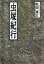 虫塚紀行 1,980円