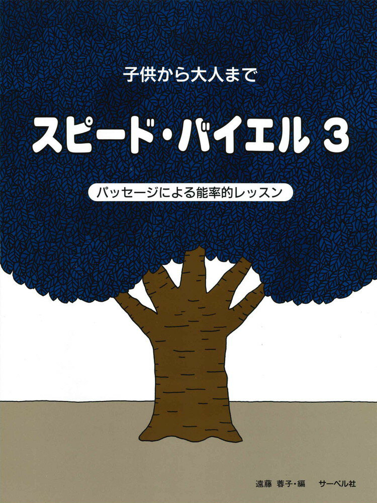 スピード・バイエル（3） 子供から大人まで　パッセージによる能率的レッスン [ 遠藤蓉子 ]