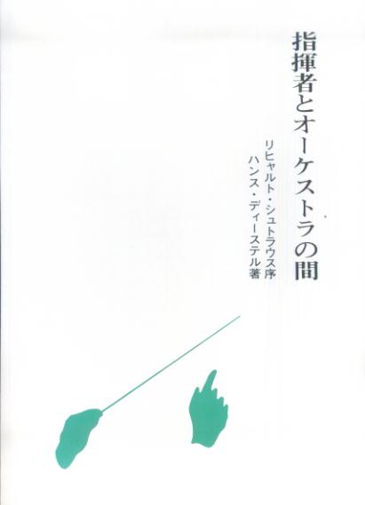 指揮者とオーケストラの間
