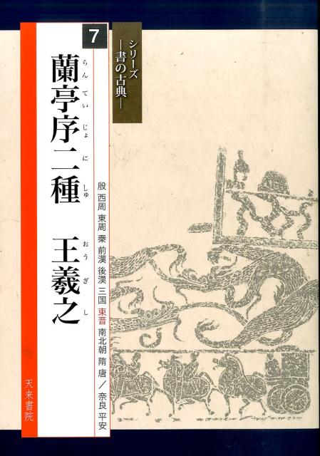 自信を持って正しい臨書をするために！天来書院のベストセラー「テキストシリーズ」から人気の古典３０冊を厳選し、さらに美しく実用的に生まれ変わった新シリーズです。筆路がはっきりとわかる骨書や、字形・筆順などの解説はさらに充実。すべてに現代語訳つき。また、臨書作品に最適な字句を選んで紹介し、作品づくりを徹底サポートします。