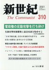 新世紀（第310号（2021．1）） 日本革命的共産主義者同盟革命的マルクス主義派機関誌 菅政権の反動攻撃を打ち砕け