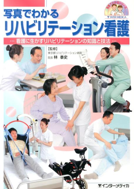 写真でわかるリハビリテーション看護