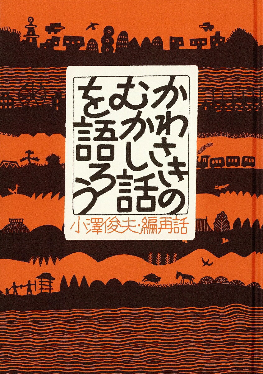 かわさきのむかし話を語ろう