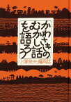 かわさきのむかし話を語ろう [ 小澤俊夫 ]