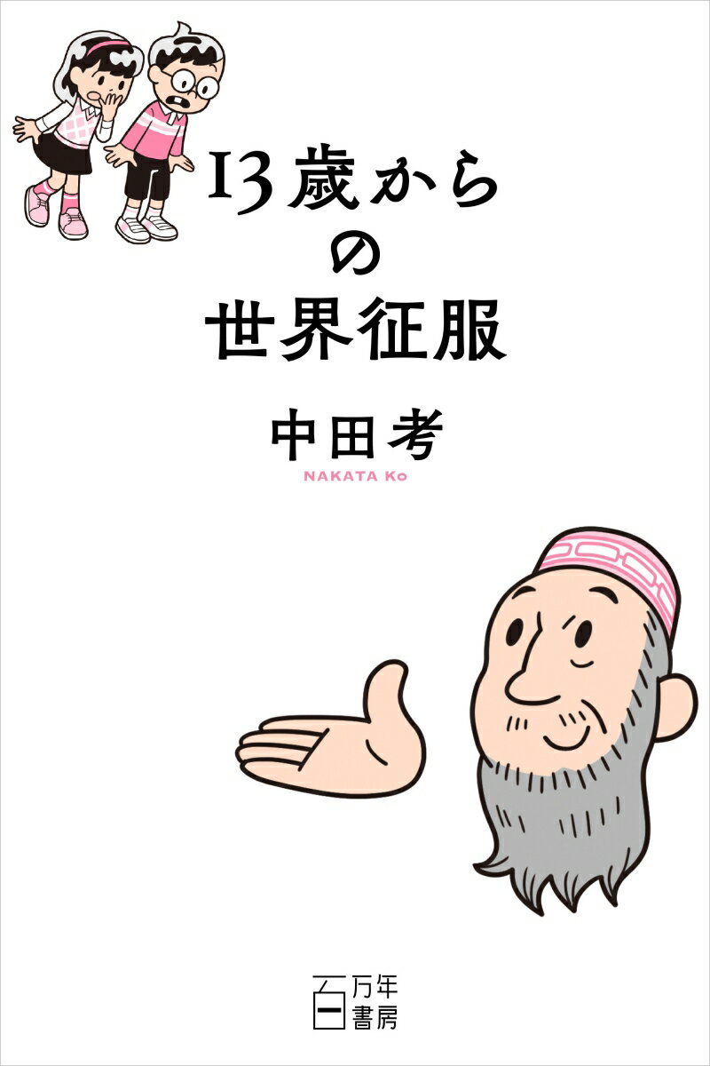 子どもたちの悩みにイスラーム学者が答えたらこうなった。壊れた社会を生きていくために、私たちが知っておくべきこと。