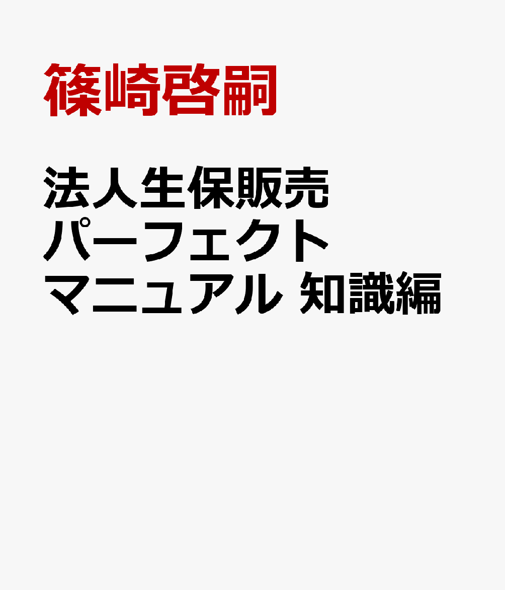 法人生保販売パーフェクトマニュアル　知識編