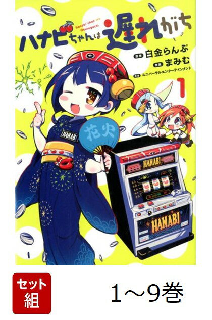 【全巻】 ハナビちゃんは遅れがち 1-9巻セット