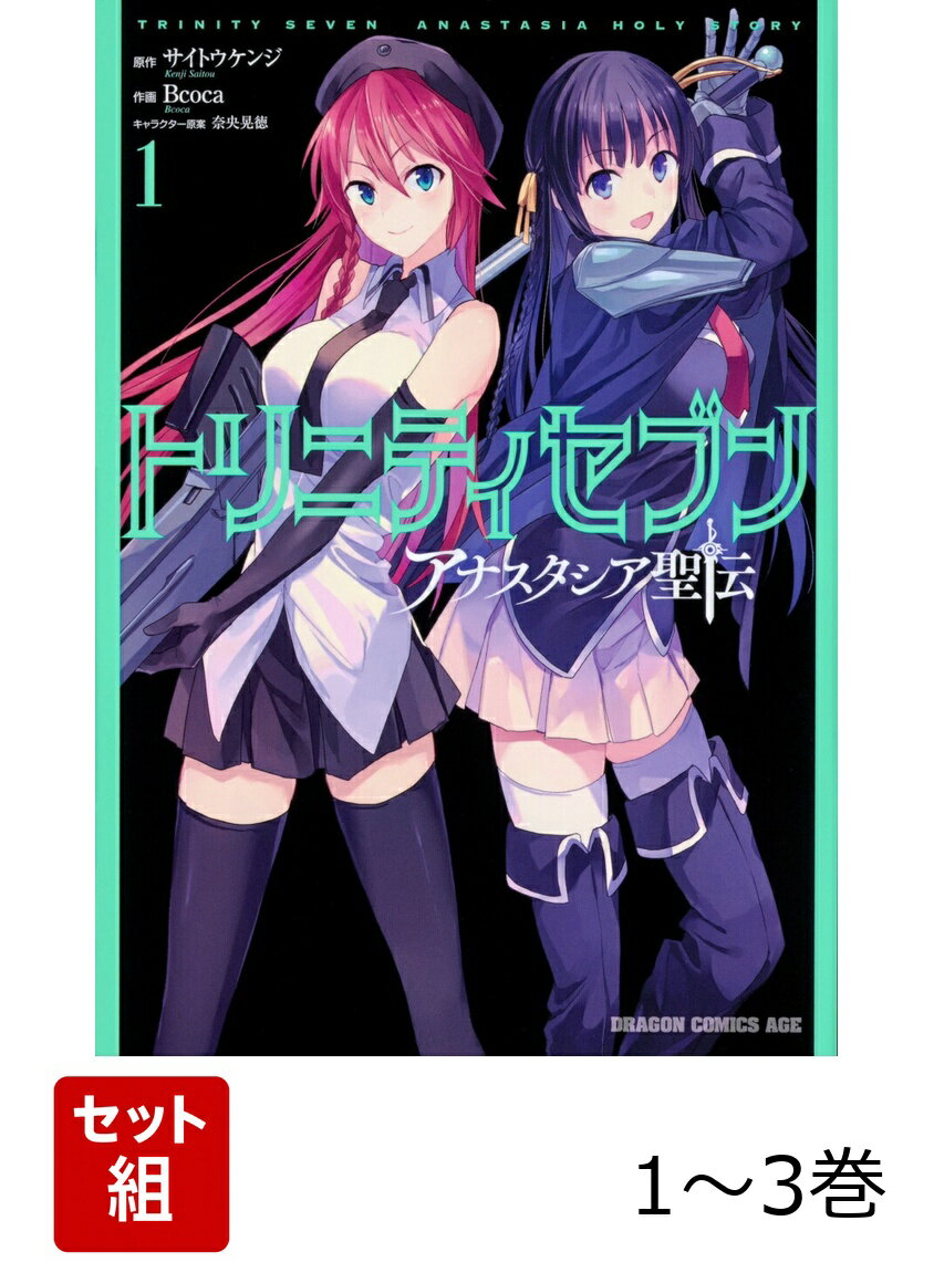 トリニティセブン アナスタシア聖伝 1-3巻セット