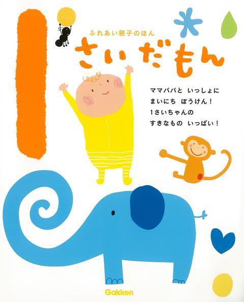 【バーゲン本】1さいだもんーふれあい親子のほん