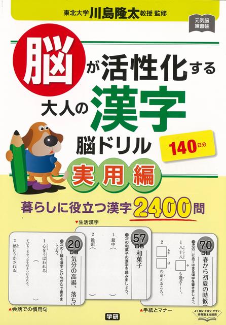 【バーゲン本】脳が活性化する大人の漢字脳ドリル　実用編　140日分