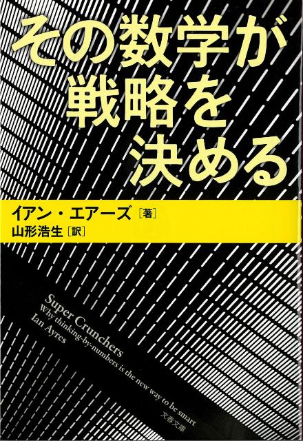 【バーゲン本】その数学が戦略を決めるー文春文庫