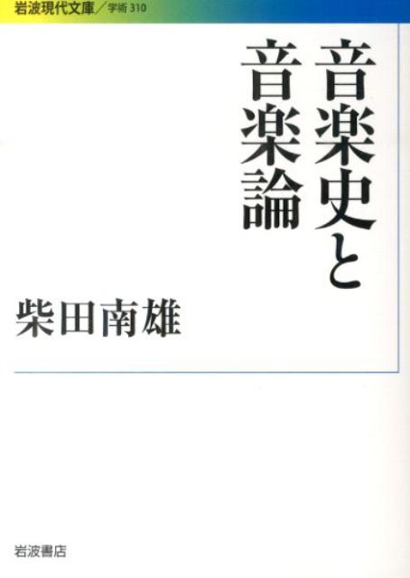 音楽史と音楽論