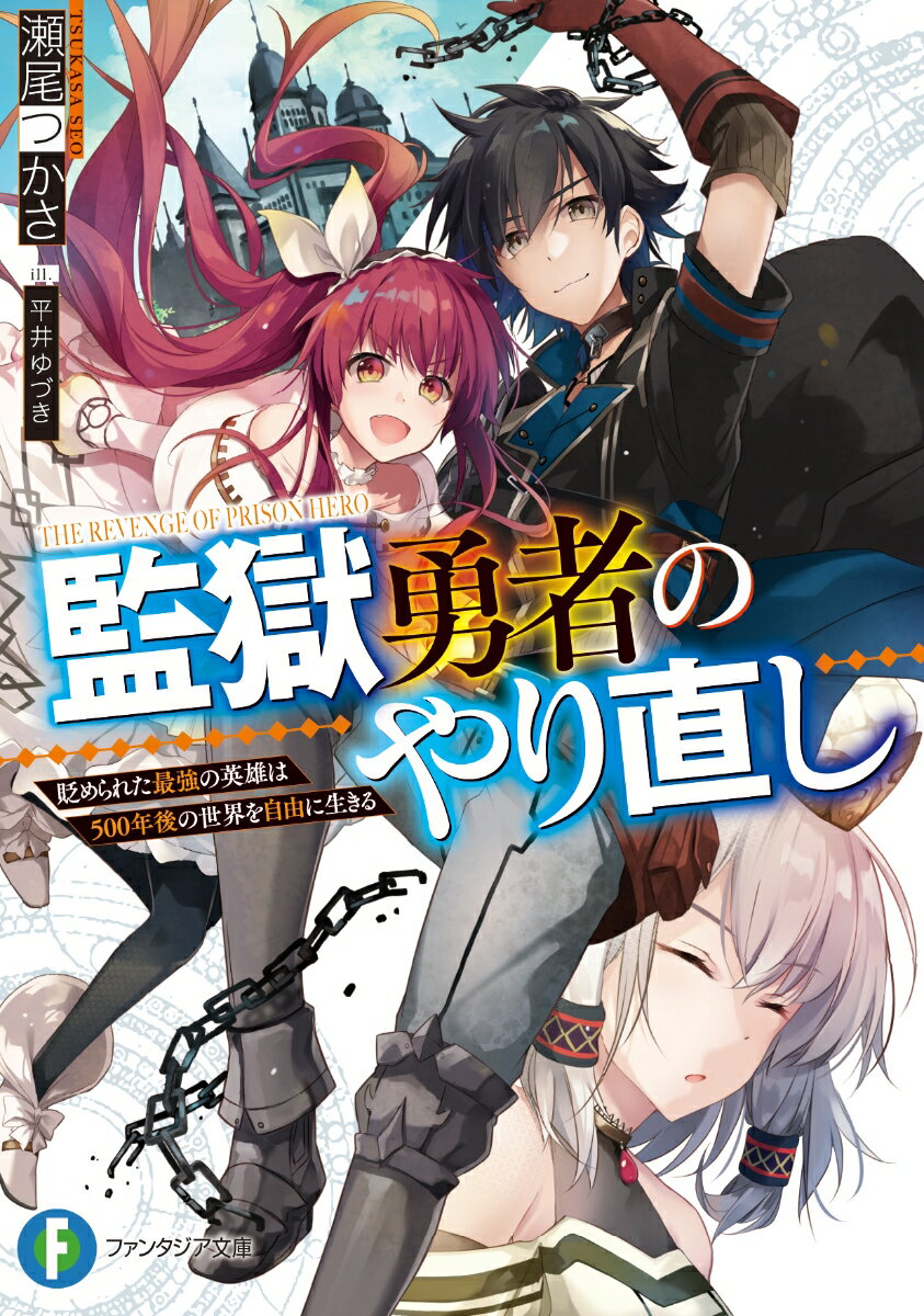 ファンタジア文庫 瀬尾　つかさ 平井　ゆづき KADOKAWAカンゴクユウシャノヤリナオシ オトシメラレタサイキョウノエイユウハゴヒャクネンゴノセカイヲジユウニイキル セオ　ツカサ ヒライ　ユヅキ 発行年月：2019年09月20日 予約締切日：2019年08月16日 ページ数：324p サイズ：文庫 ISBN：9784040733104 瀬尾つかさ（セオツカサ） 第十七回富士見ファンタジア長編小説大賞審査員賞受賞。「小説家になろう」では横塚司名義で「ぼくは異世界で付与魔法と召喚魔法を天秤にかける」連載（本データはこの書籍が刊行された当時に掲載されていたものです） 世界を救った不死の英雄・コガネ。時代の皇帝の謀略により無実の罪で監獄城に幽閉されたコガネは、誰からも忘れ去られ、悠久の時を生きながらえていたのだが…「これよりわれは、汝を時と肉の呪縛より解放する！」500年後の未来。邪竜の転生体と語る謎の少女と共に脱獄を果たしたコガネは、時に追われ、時にかつての仲間たちと再会しながら、失われた人生を取り戻していく。手にするのは牢獄で練り込んだ莫大な霊気。一度伝説となった男は、今度は自分のために力を振るう。完全×無敵の未来転生クライムファンタジー、ここに解禁ー！ 本 ライトノベル 少年 富士見ファンタジア文庫